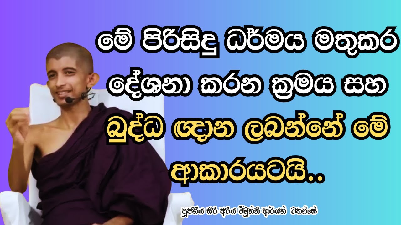 මේ පිරිසිදු ධර්මය මතුකර දේශනා කරන ක්‍රමය සහ බුද්ධඥාන ලබන්නේ මේ ආකාරයටයි..