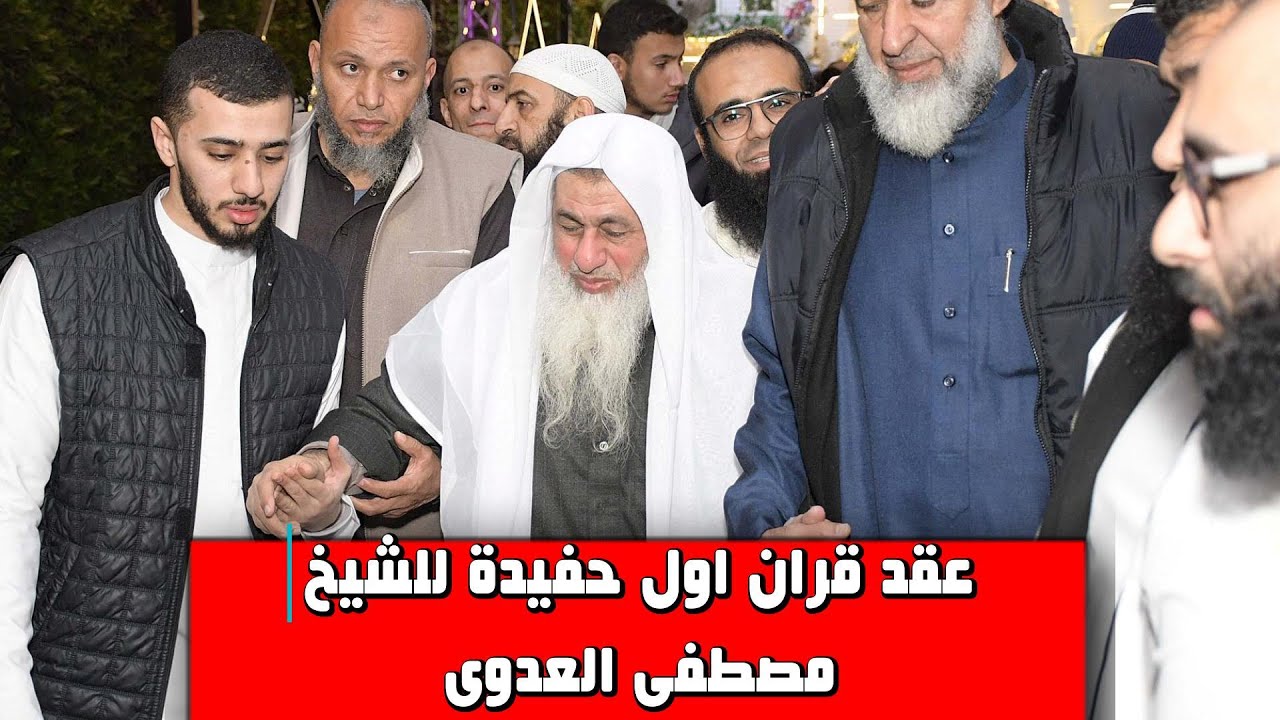 عقد قران اول حفيدة للشيخ مصطفى العدوى بارك الله لهما وبارك عليهما وجمع بينهما فى خير