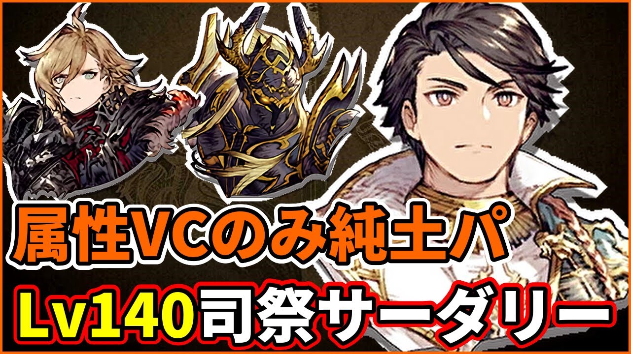 【ﾁｭｲﾝ】司祭サーダリーLv140完成！属性VCのみの土パ！ その日人類は思い出した。CTアップは強いってこと。【FFBE幻影戦争 WOTV】