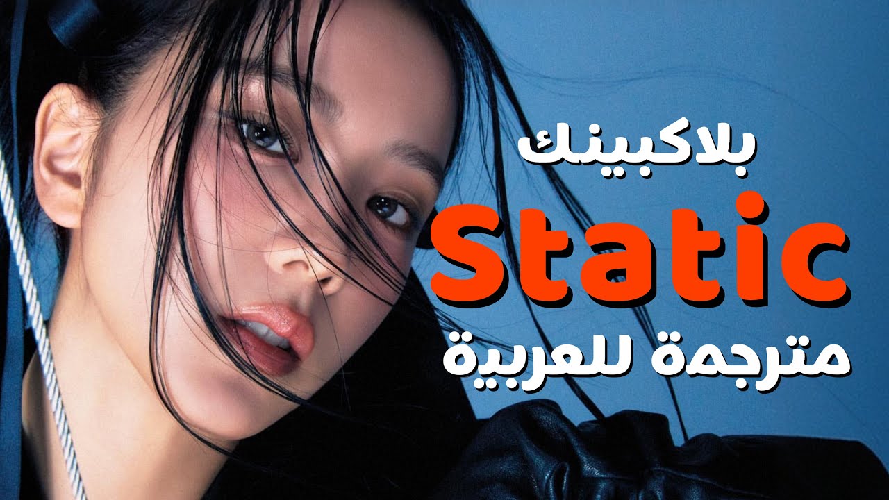 أغنية بلاكبينك  | BLACKPINK - STATIC (AI Original Song) / Arabic Sub + Lyrics مترجمة