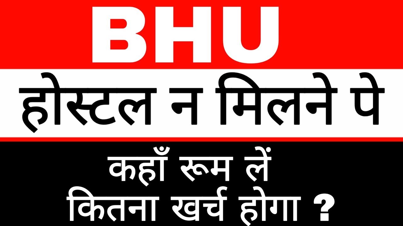 BHU NON HOSTELLERS |  होस्टल न मिलने पे क्या करें ।  BHU WORLD ।