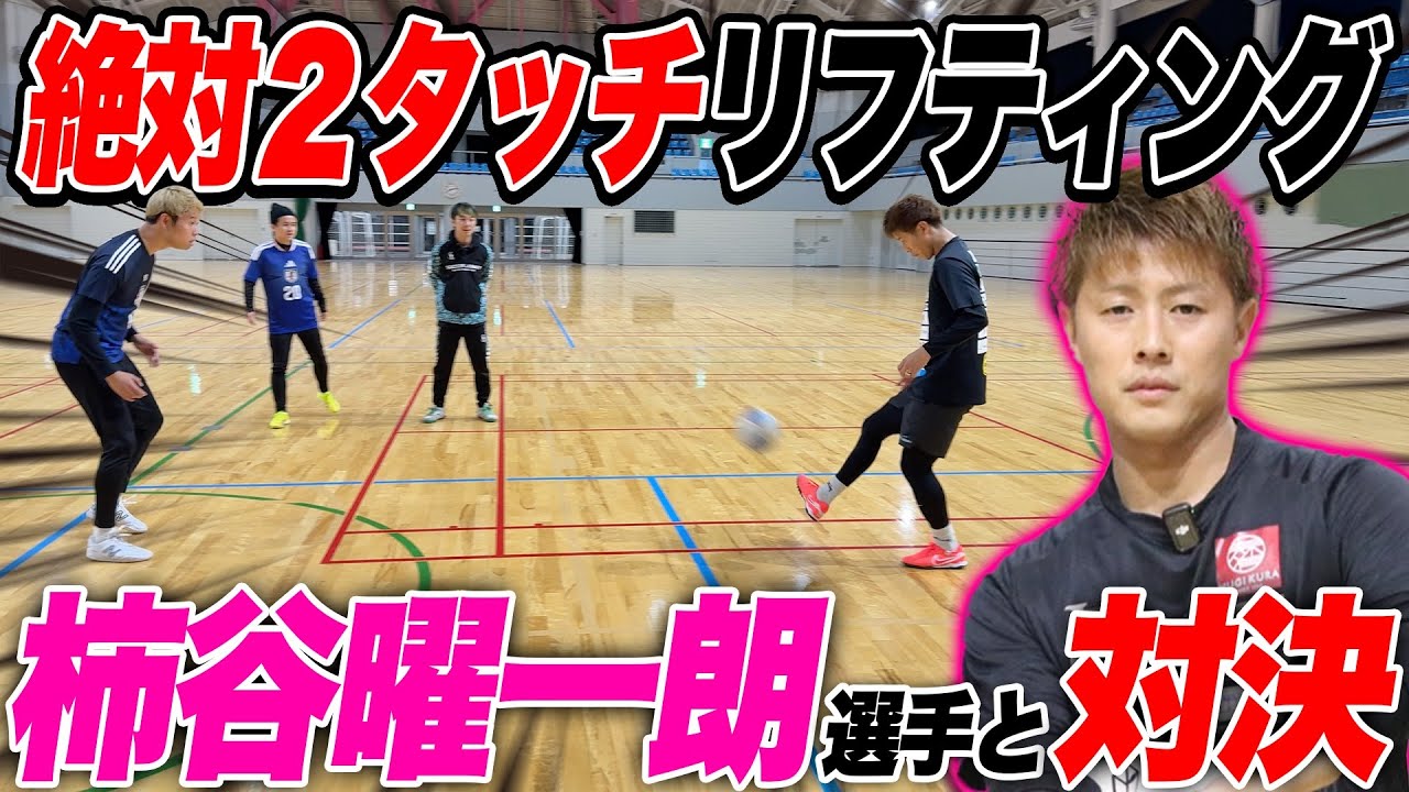 【衝撃】柿谷曜一朗とリフティング勝負！プロの本気がヤバすぎた...