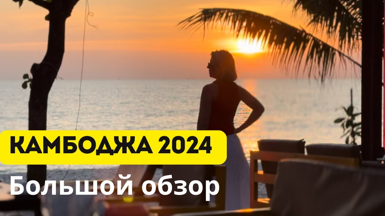 Камбоджа декабрь 2024. Сиануквиль, остров Самлоем, отели, еда, цены, пляжи, экскурсии, шопинг.