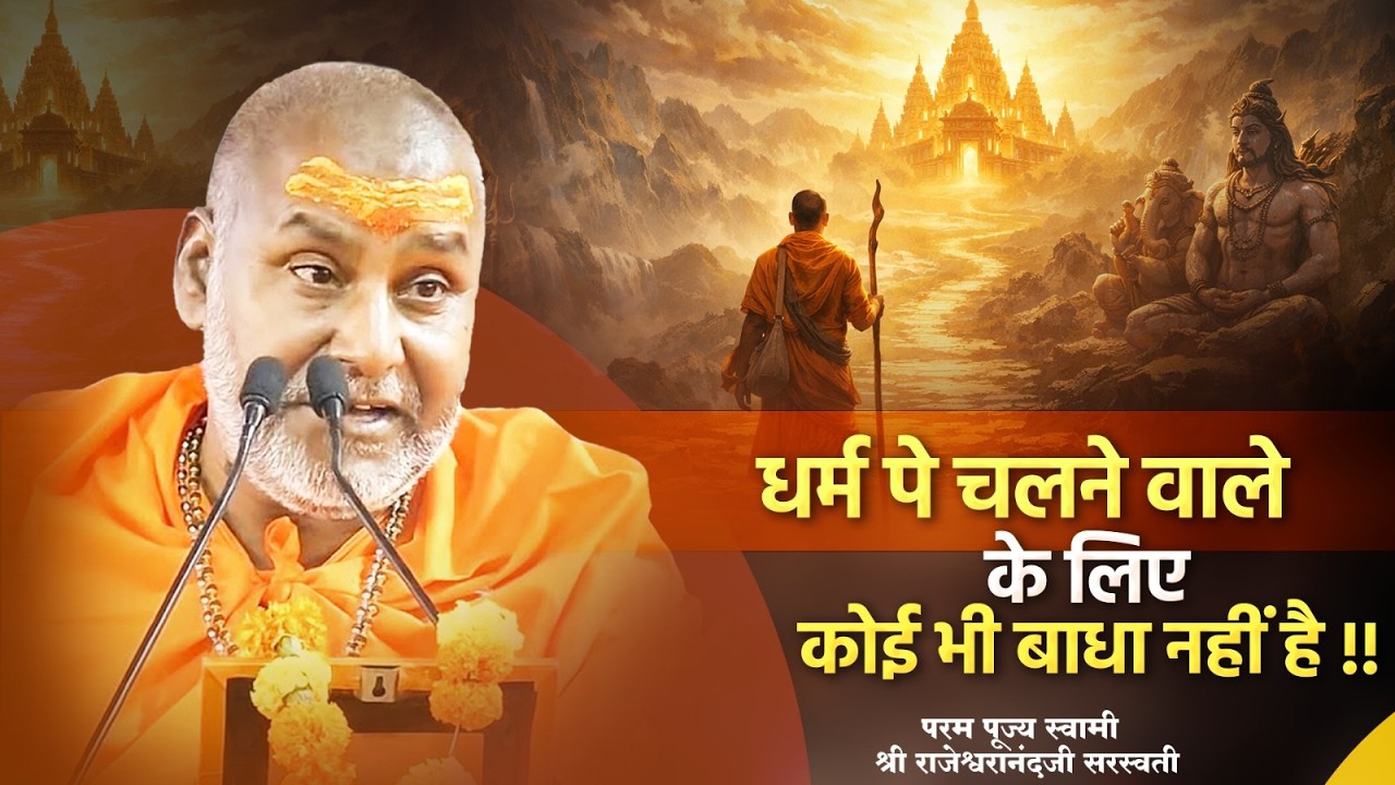 धर्म पे चलने वाले के लिए कोई भी बाधा नहीं है !! | Swami Rajeshwaranand Ji Maharaj | Pravachan