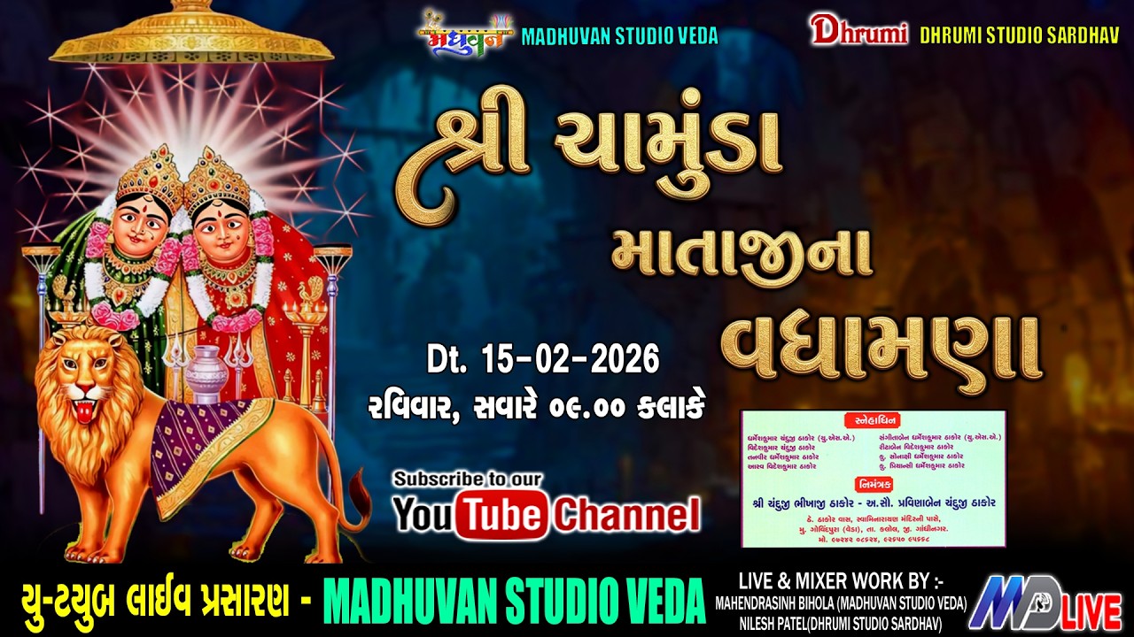🔴Live | ચામુંડા માતાજીના વધામણા | તા. ૧૫-૨-૨૦૨૬ રવિવાર સવારે ૯.૦૦ કલાકે | VEDA | MD LIVE