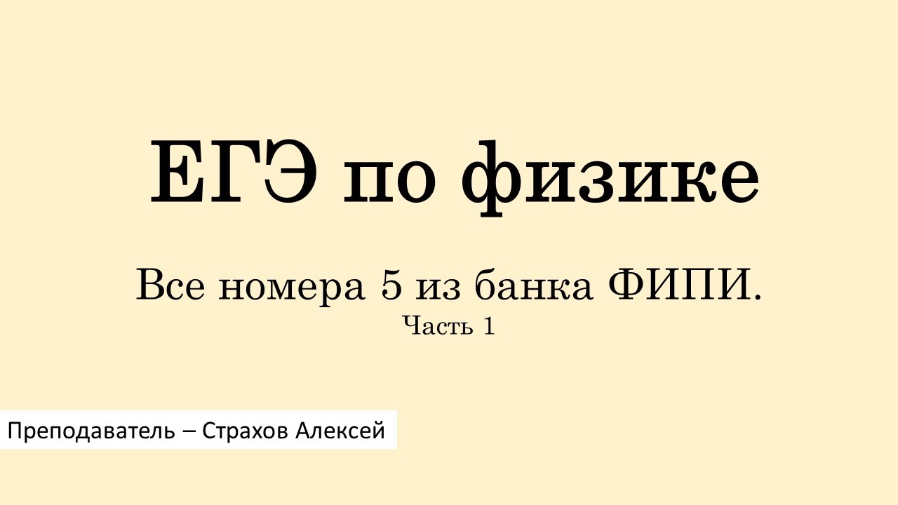 ЕГЭ по физике. Все номера 5 из банка ФИПИ. Часть 1 / Страхов Алексей