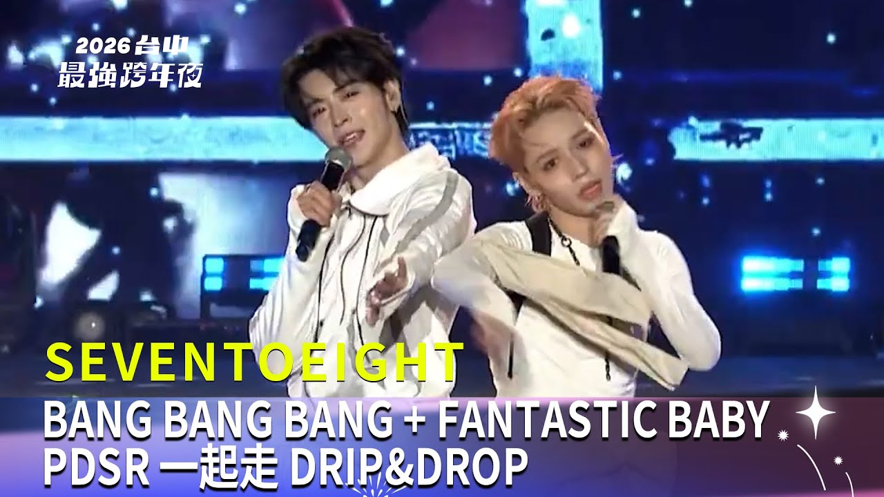 SEVENTOEIGHT｜BANG + FANTASTIC BABY PDSR 一起走 DRIP&DROP｜2026台中最強跨年夜│ Vidol