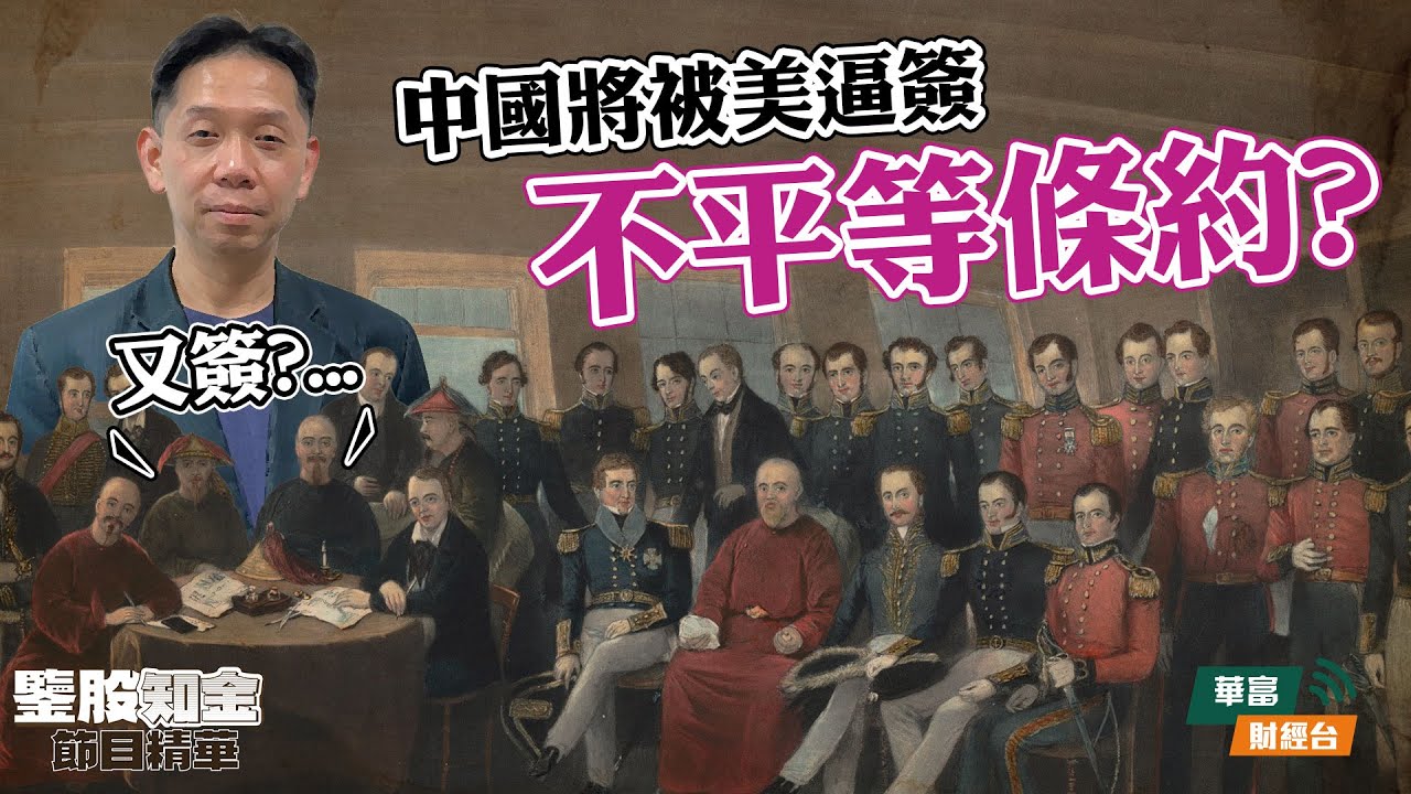 【KC博士】美國重演冷戰經濟掠奪 逼迫中國跪低簽不平等條約 || 羅家聰 || Yumi || 25-02-12