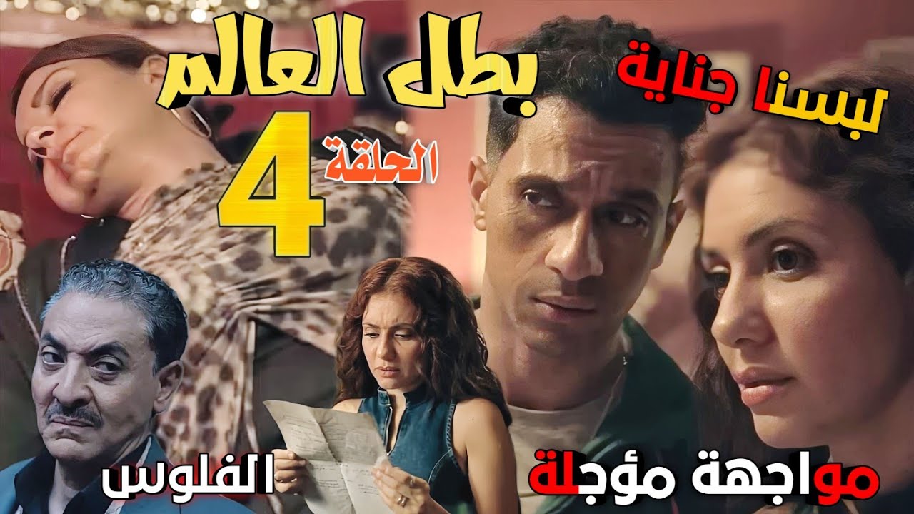 مسلسل 'بطل العالم' الحلقة الرابعة 4 (صلاح ودنيا النحس ملازمهم، بعد ما وصلوا للفلوس لبسوا في جناية)