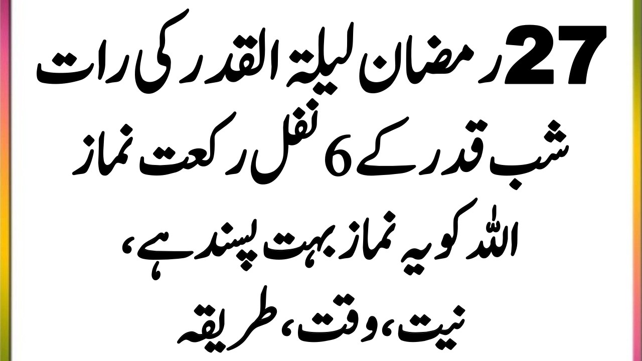 27 Ramzan Lailatul Qadr ki Raat | Shab e Qadar ke 6 Nawafil Rakat Namaz Allah ko Ye Namaz Pasnd hogi