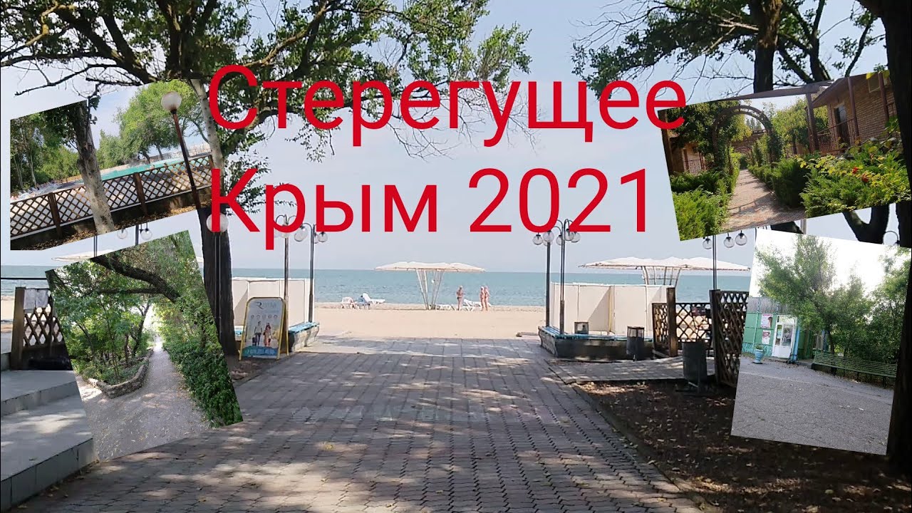Отдых в Северном Крыму /Стерегущее 2021/ тихий отдых за разную цену