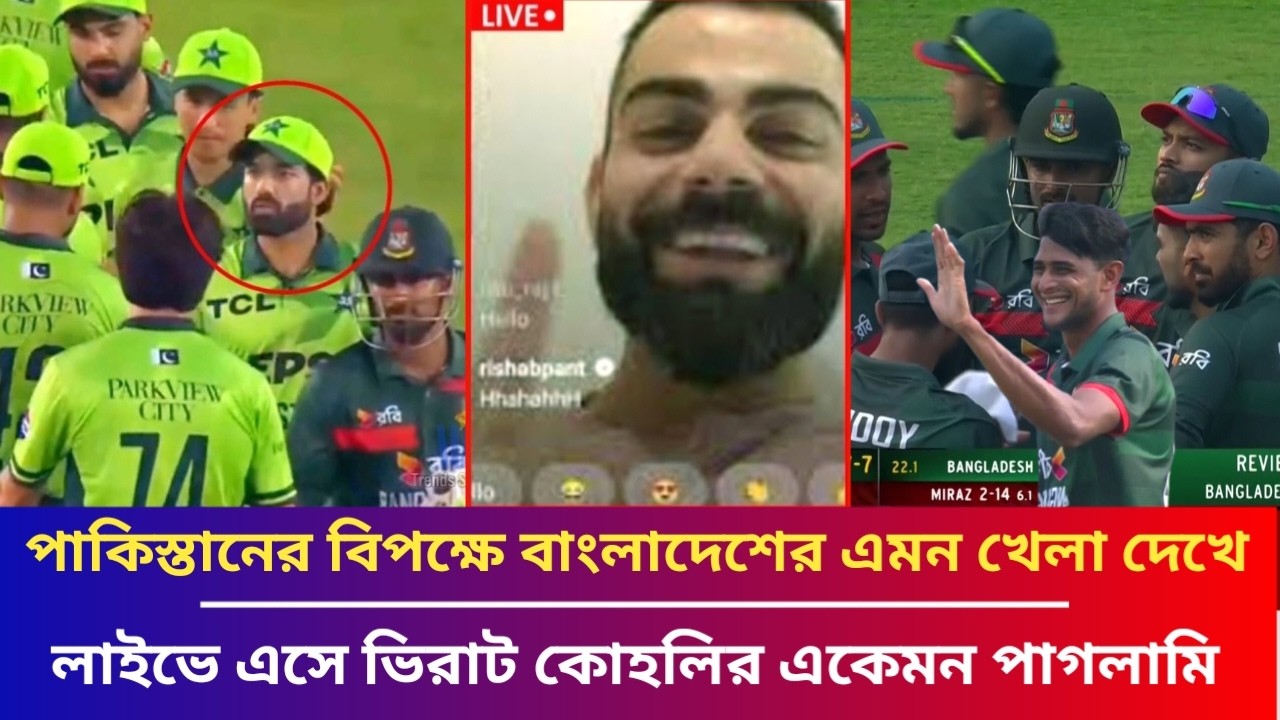 পাকিস্তানের বিপক্ষে বাংলাদেশের এমন খেলা দেখে লাইভে এসে ভিরাট কোহলির একেমন পাগলামি!! ban vs pak