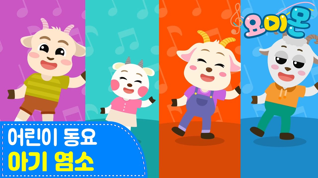 🐐아기 염소 | 🌤️ 파란 하늘! 파란 하늘 꿈이~💙 | 어린이 동요 | 마더구스 | 요미몬🎈