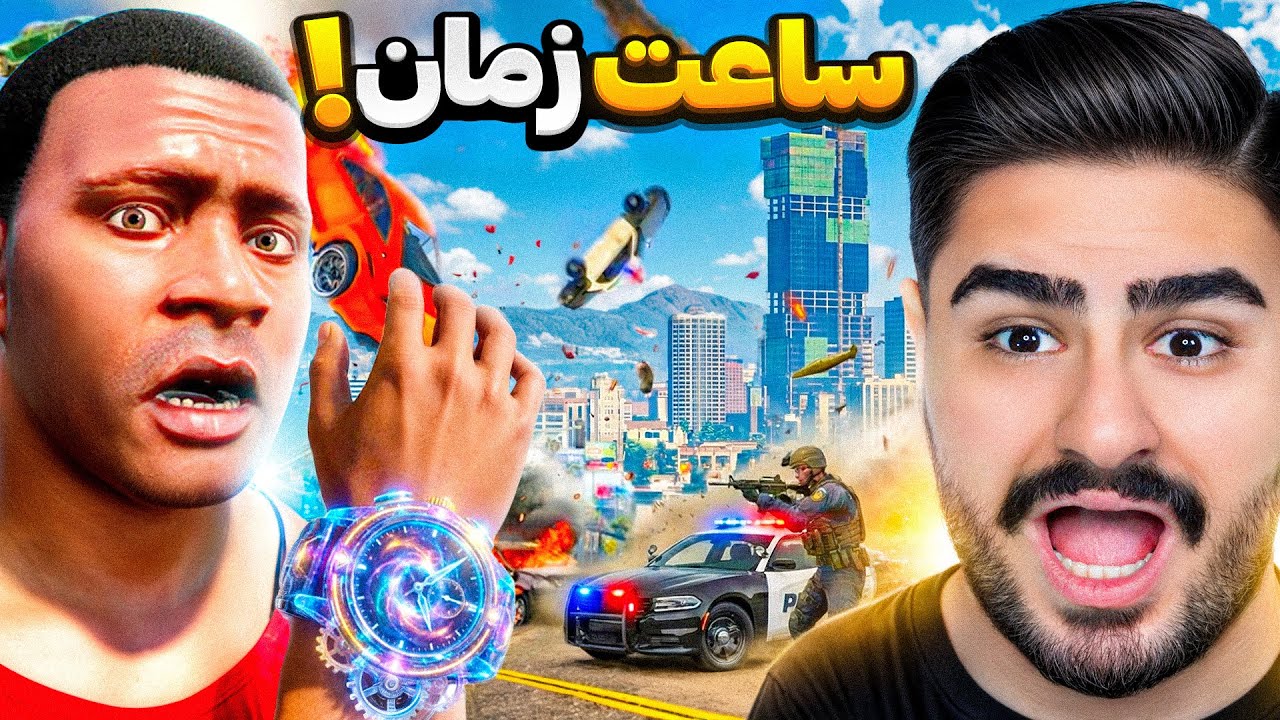 جی تی ای اما من میتونم زمان رو متوقف کنم!
