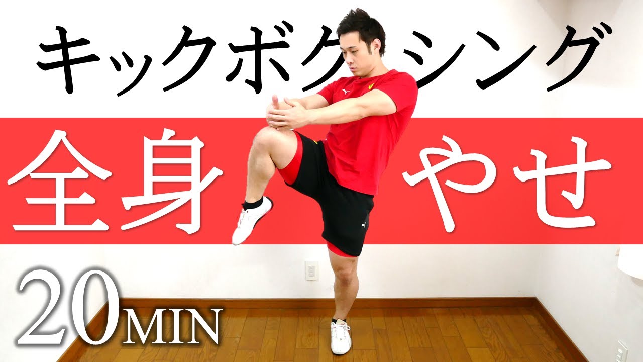 【20分】キックボクシングエクササイズで全身痩せ！【自宅で出来る有酸素運動】