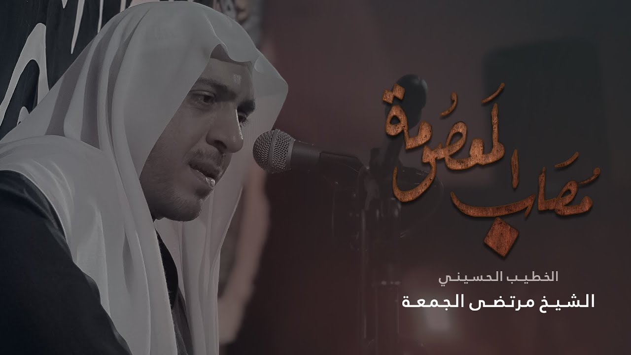 مُصَاب المعصومة | الشيخ مرتضى الجمعة