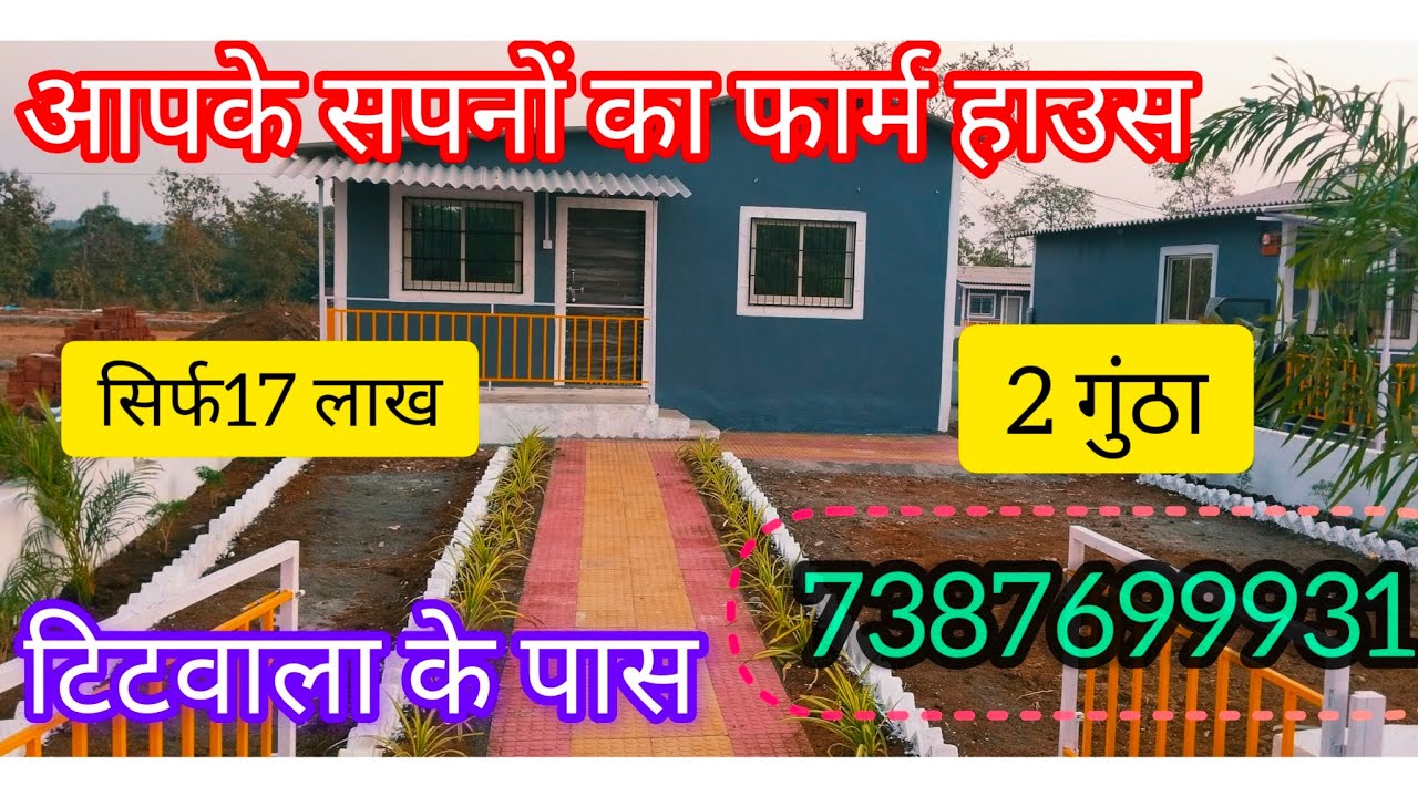 टिटवाला के पास आपके सपनों का फार्महाउस 2 गुंठा सिर्फ 17 लाख स्टेशन से 10 मिनट की दूरी पर 📱7387699931