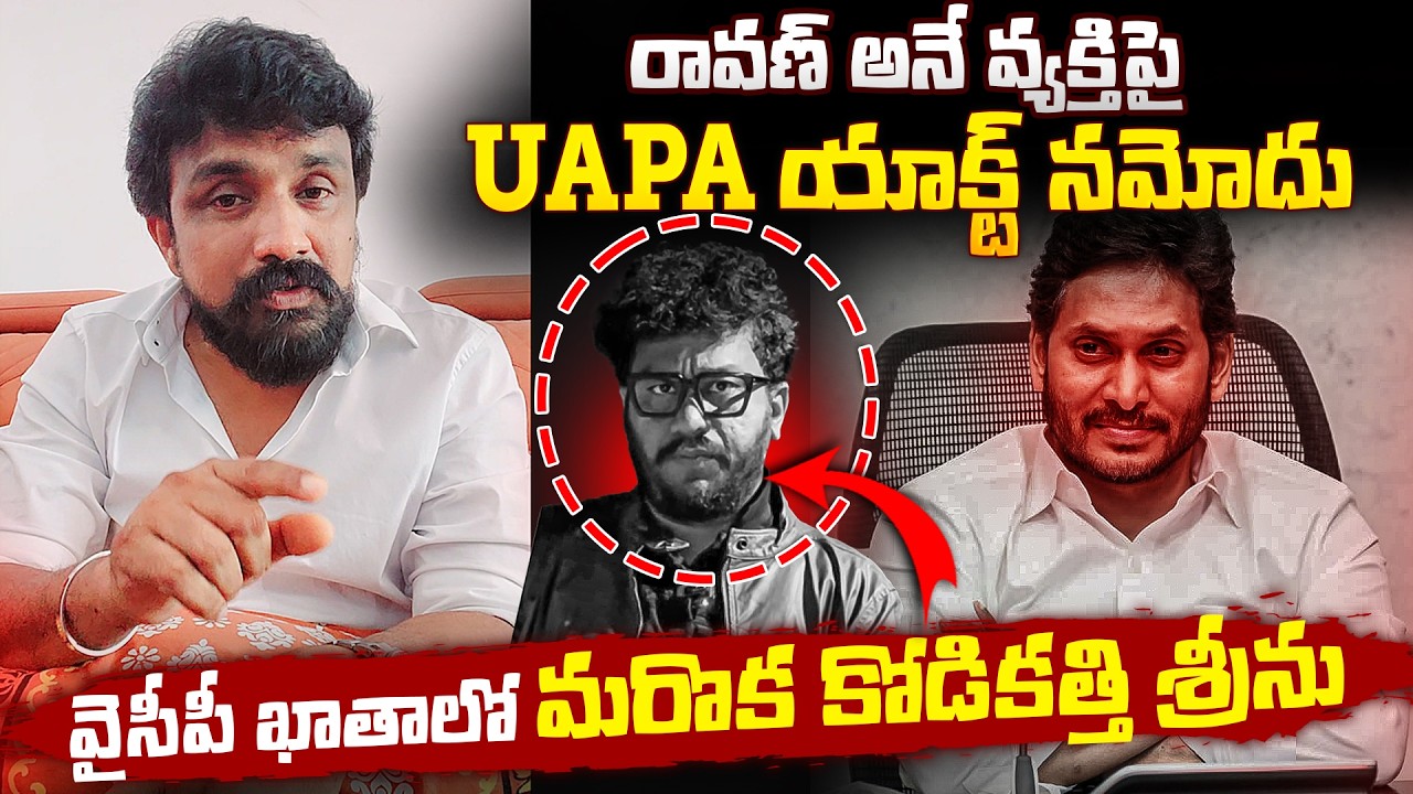రావణ్ అనే వ్యక్తిపై UAPA యాక్ట్ నమోదు.. వైసీపీ ఖాతాలో మరొక కోడికత్తి శ్రీను | Prashna Ravan