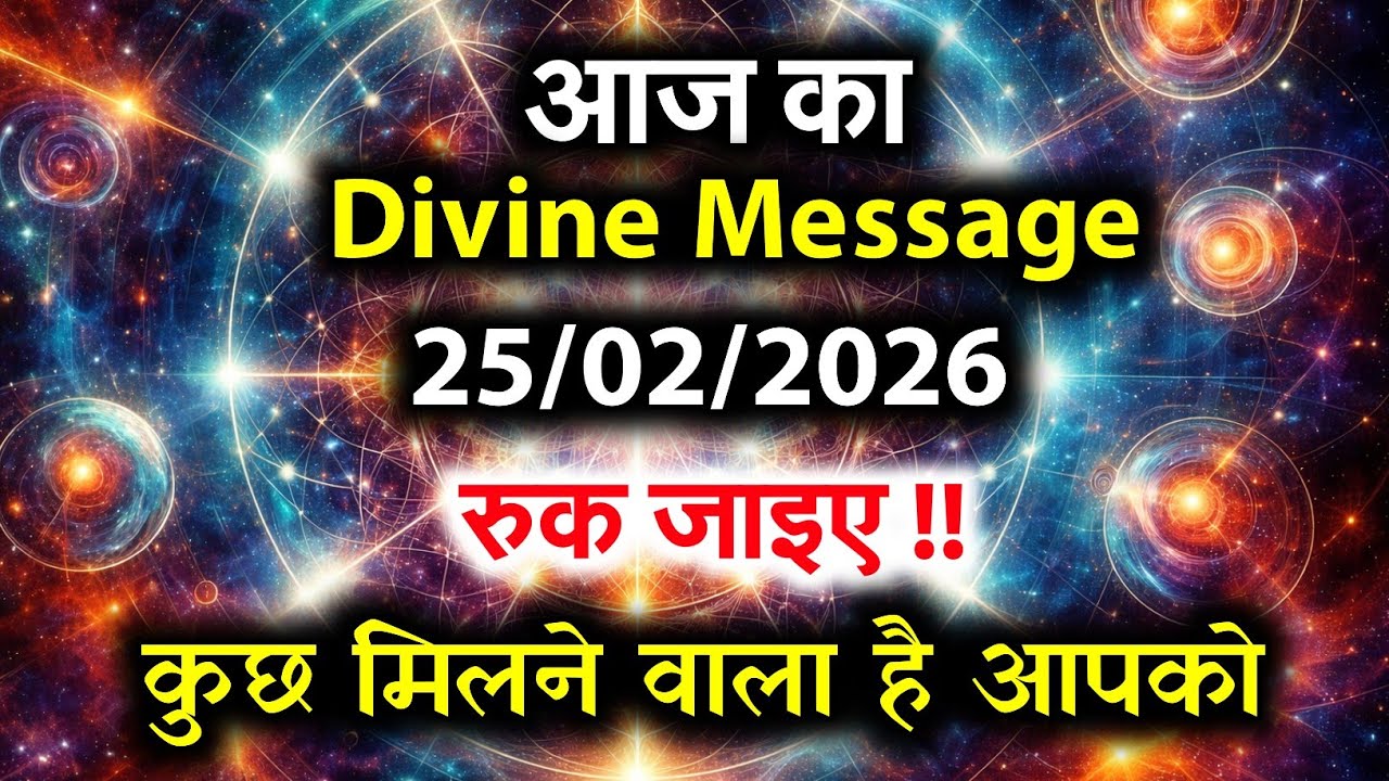 25 February 2026 ka Universe Message || aaj ka Divine message || God
