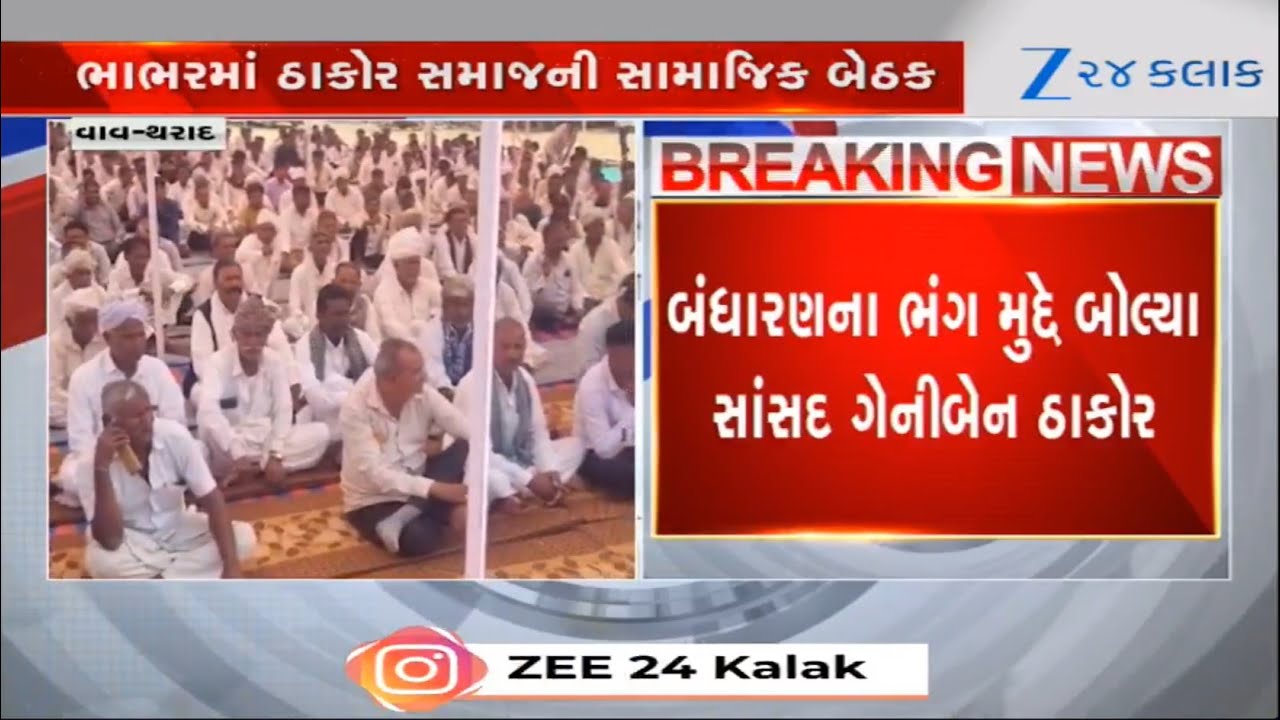 Vav Tharadમાં Thakor Samajની સામાજિક બેઠક મળી, બંધારણના ભંગ મુદ્દે સાંસદ Geniben Thakorઆપ્યું નિવેદન