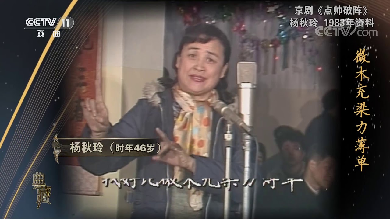 [典藏]京剧《点帅破阵》 演唱：杨秋玲| CCTV戏曲