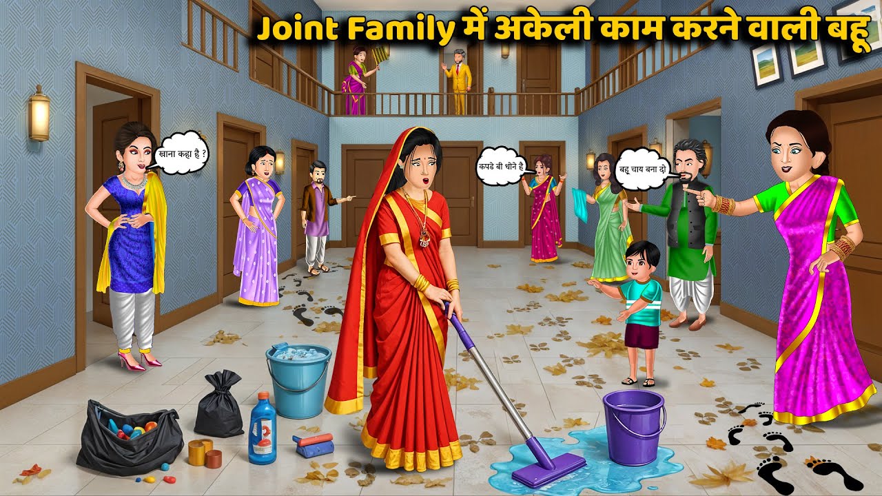 Joint Family में अकेली काम करने वाली बहू | Saas Bahu ki Kahaniya | Moral Stories in Hindi