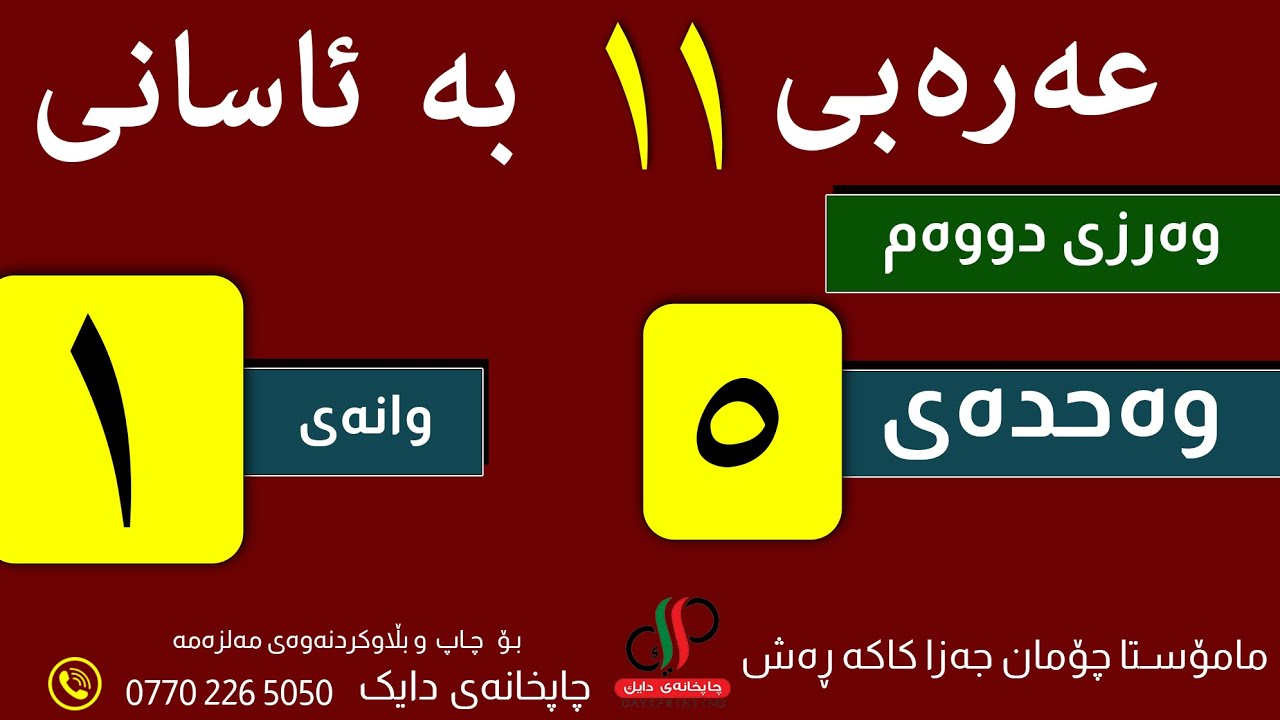 عەرەبی  ١١   _ وەرزی دووەم _ وەحدەی پێنجەم - وانەی یەکەم -م.چۆمان جەزا کاکە ڕەش