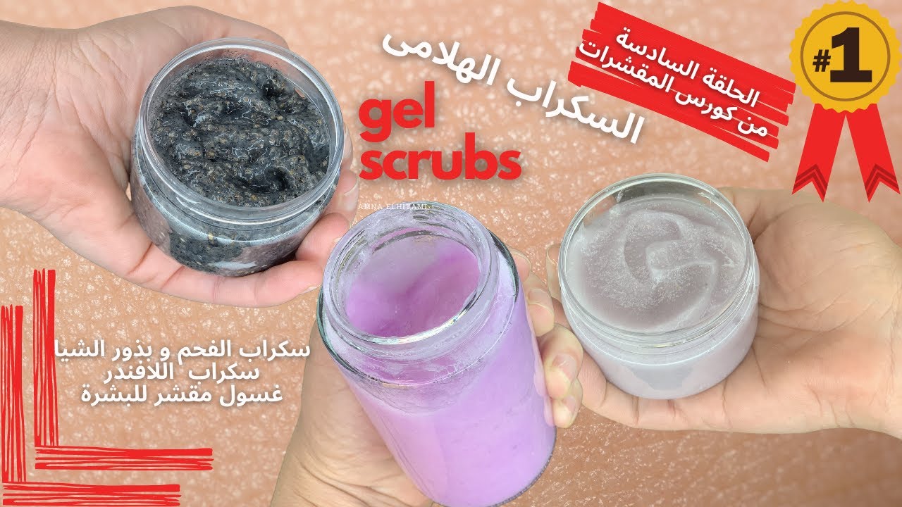 amna elhitami | كورس المقشرات | gel scrubs