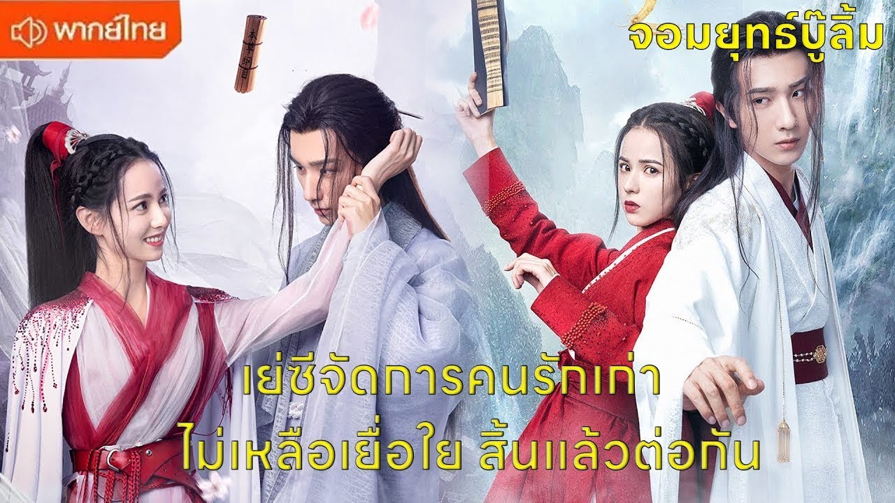 【พากย์ไทยสิบเอ็ดสิบสอง】เย่ซีจัดการคนรักเก่า ไม่เหลือเยื่อใย สิ้นแล้วต่อกัน😍| ซีรีส์จีน2025