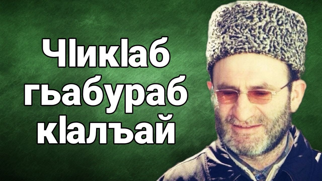 ЧIикIаб гьабураб кIалъай
