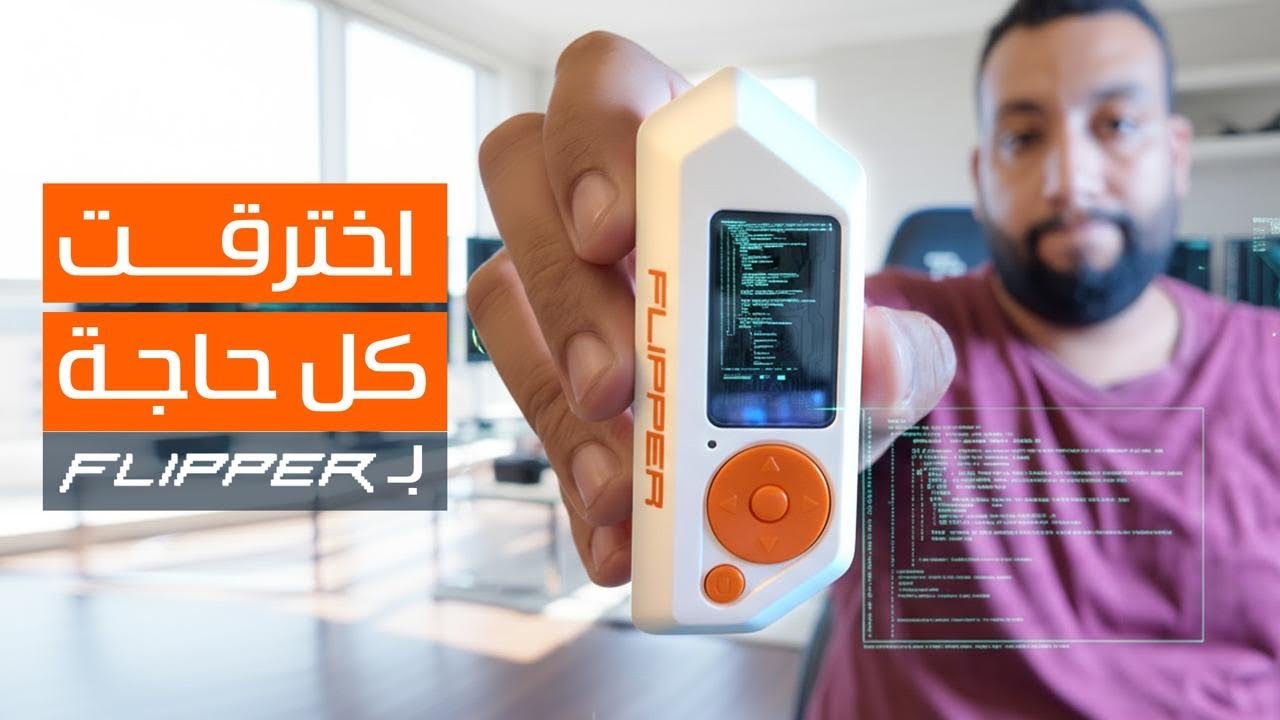 اخترقت كل شئ عندي بـ Flipper Zero