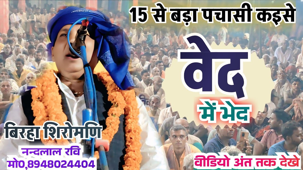 #Birha !#15 से बड़ा पचासी कइसे! #नन्दलाल_रवि !#वेद_में_भेद !#viralvideo !#song !2026