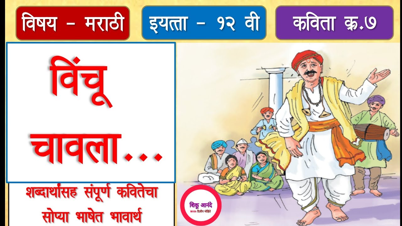 इ.१२ वी मराठी कविता क्र.७ - विंचू चावला (भारुड)|12th marathi lesson 7 -vinchu chavala|sant yaknath