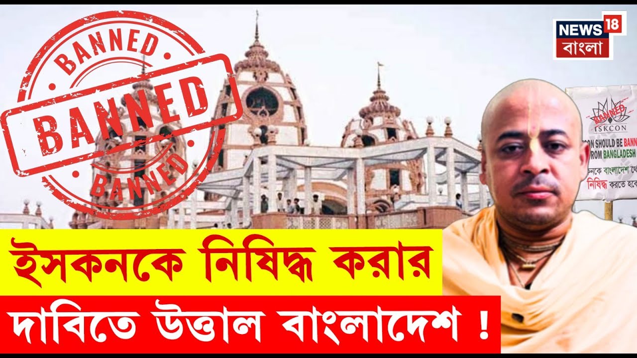 Bangladesh News | “দেশ থেকে তাড়াও!”, ISKCON-কে ঘিরে নতুন ঝড় বাংলাদেশে | N18G | Bangla News