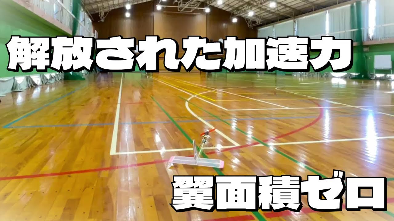 [U200 室内機] RJ-4_2号機④　翼を失った飛行機