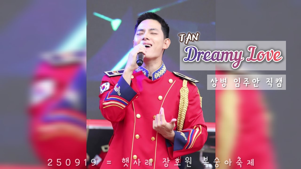 250919 = 02_TAN_[ Dreamy Love ] = 임주안(JOOAN) focus = 장호원 복숭아축제