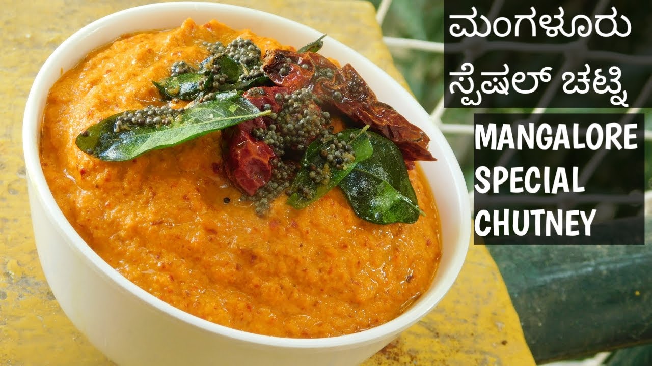 Mangalore Style Coconut Chutney|ಮಂಗಳೂರು ಸ್ಪೆಷಲ್ ಚಟ್ನಿ|Side Dish For Idly,Dosa|Red chutney|ಕೆಂಪುಚಟ್ನಿ