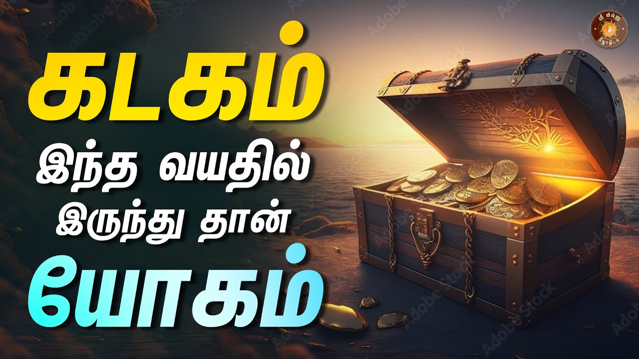 கடகம் - எந்த வயதில் யோகம் கிடைக்கும் - குறித்து வைத்து கொள்ளுங்க! || Kadagam