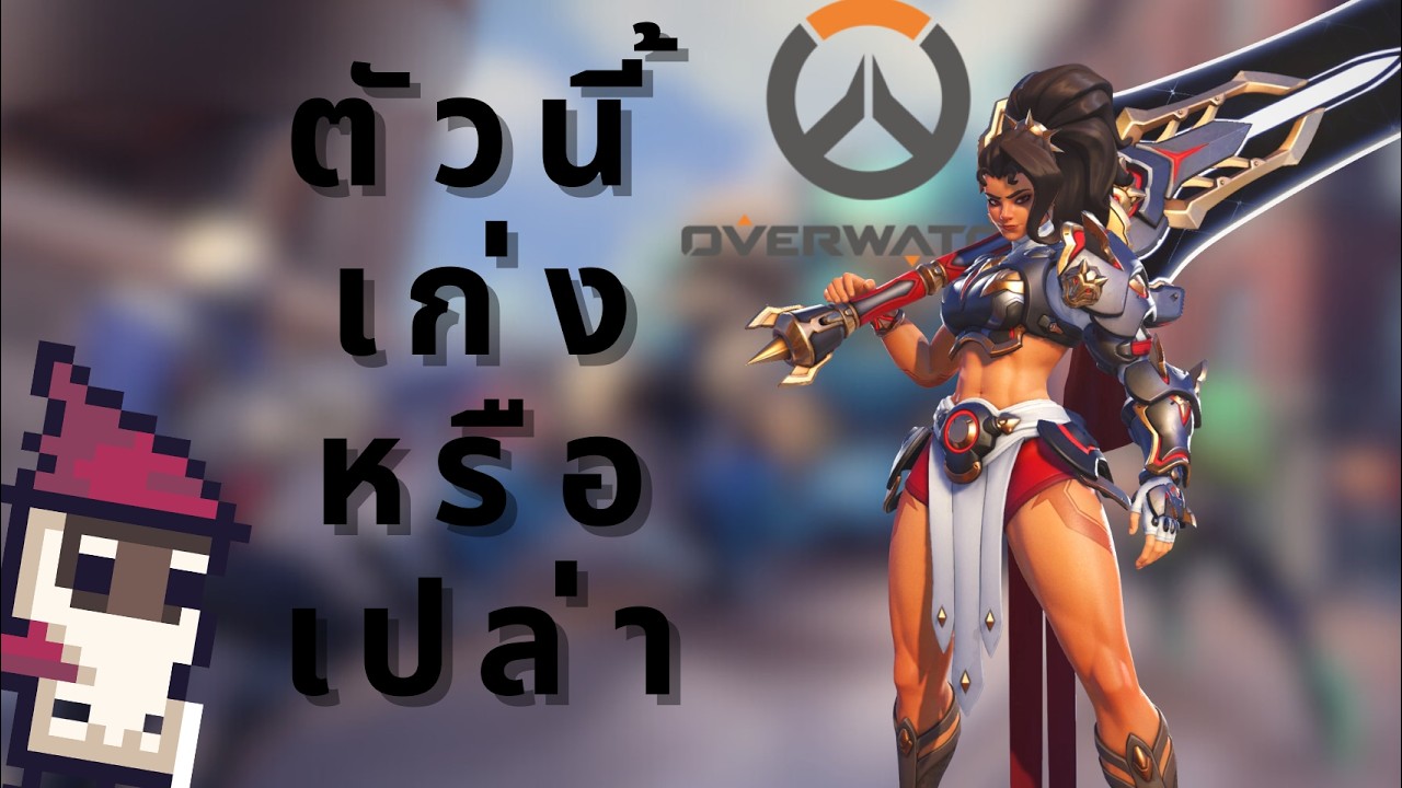 [-LIVE-]   ตัวนี้เก่งมากมีคนบอกมา| OVERWATCH BLENDTAXY