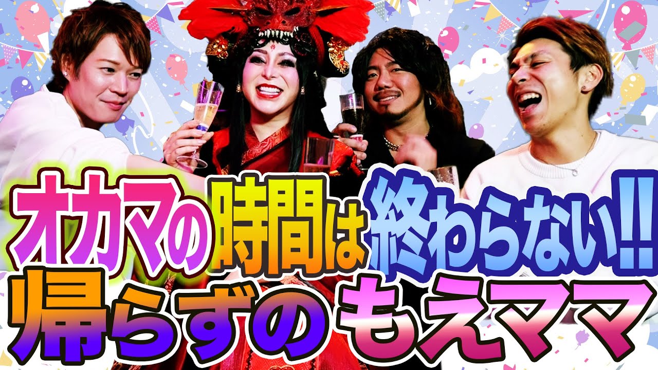 もえママのエンドレストーク!!楽しすぎて会話が終わらないオカマ達の宴