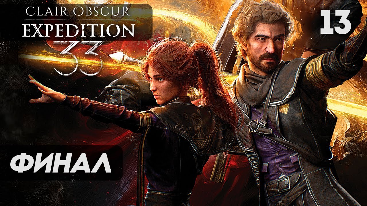 Clair Obscur: Expedition 33 ► Прохождение [2K] — Часть 13: СУДЬБА ХОЛСТА. ФИНАЛ | КОНЦОВКА