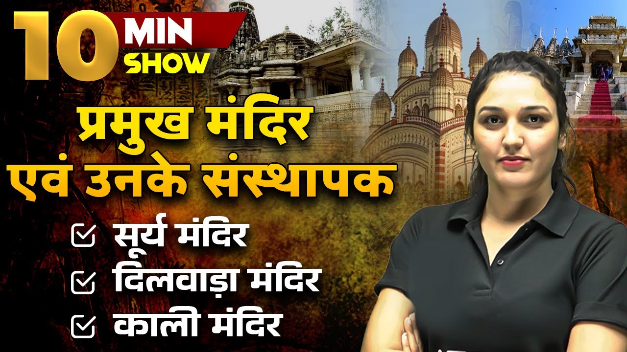 प्रमुख मंदिर एवं उनके संस्थापक | Temples in India | Static GK 10 MIN SHOW by Namu Ma'am
