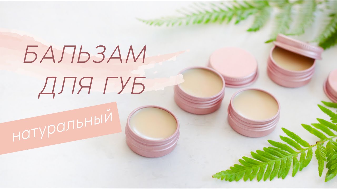 БАЛЬЗАМ ДЛЯ ГУБ DIY натуральный | Пчелиный воск + кокосовое масло