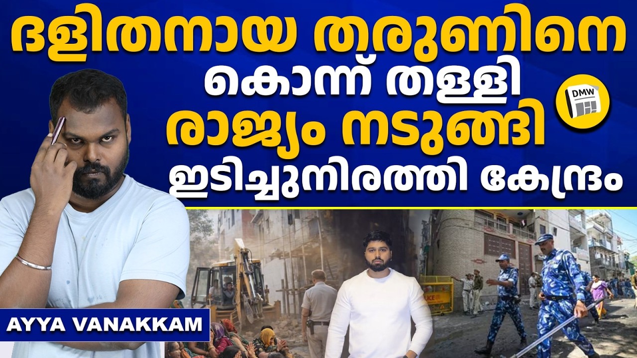 രാജ്യം തരുണിന് വേണ്ടി ഒന്നിക്കുന്നു കേരളമൊഴികെ | Dalit Justice