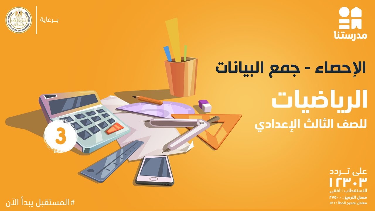 الإحصاء - جمع البيانات | الرياضيات | الصف الثالث الإعدادي