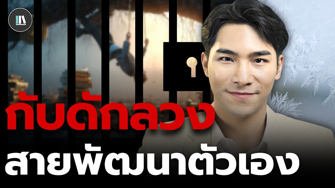 กับดัก ภาพมายา ของสายพัฒนาตัวเอง | THE LIBRARY