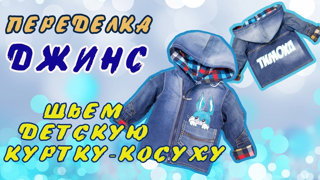 Переделка джинс. Мастер-класс по пошиву детской джинсовой куртки-косухи.