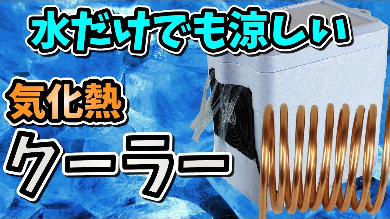 【気化熱クーラー】水だけでも涼しい自作クーラー(1人用簡易冷却装置)