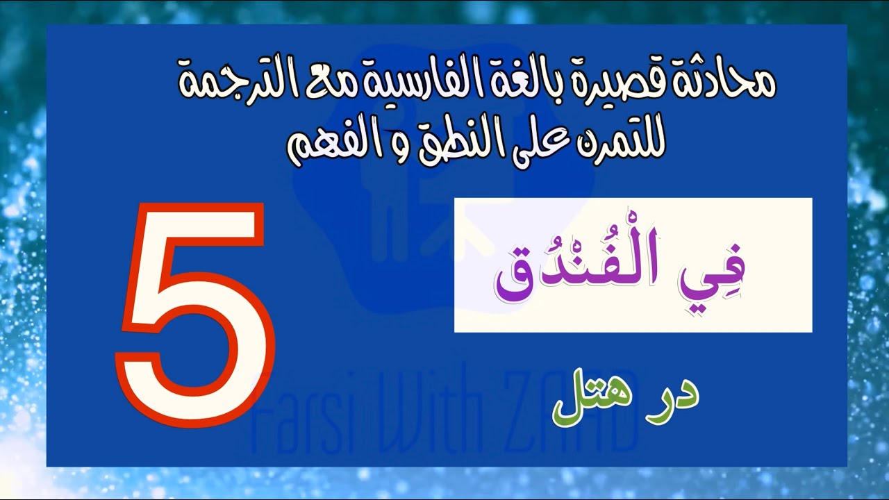 ٥- محادثة قصيرة باللغة الفارسية مع الترجمة للتمرن على النطق و الفهم( في الفندق )