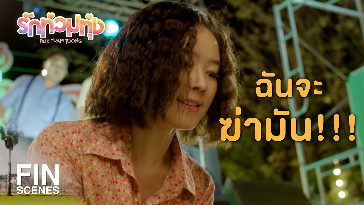 FIN | แกจำได้มั้ยว่าทำชั่วอะไรไว้กับฉัน | รักท่วมทุ่ง EP.8 | Ch3Thailand